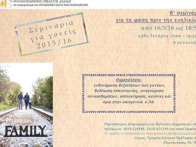 Πάτρα: «Σεμινάριο για γονείς με παιδιά ε...