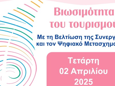 Πλατφόρμα καινοτομίας για τον τουρισμό σ...
