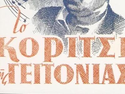 «Το κορίτσι της γειτονιάς» από τη Μουσικ...