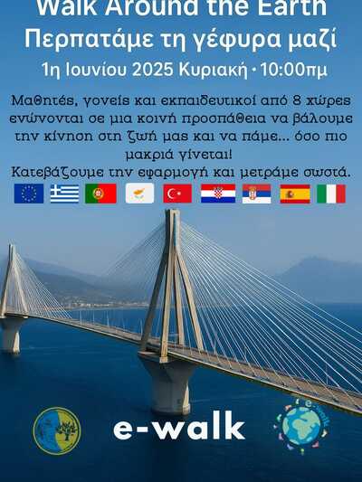 Mαθητές του 45ου Δημοτικού Σχολείου Πατρών περπάτησαν στη Γέφυρα - ΦΩΤΟ Mαθητές του 45ου Δημοτικού Σχολείου Πατρών περπάτησαν στη Γέφυρα - ΦΩΤΟ
