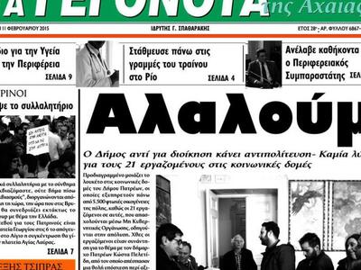 Διαβάστε σήμερα στα «ΓΕΓΟΝΟΤΑ» 
