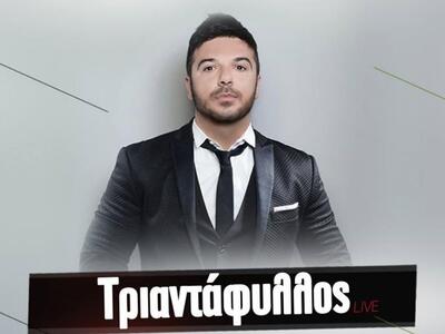 Ο Τριαντάφυλλος με όλες τις μεγάλες του ...