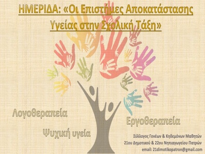 Σημαντική ημερίδα την Κυριακή στο 21ο Δη...