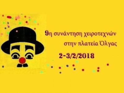 Πάτρα: 9η Συνάντηση χειροτεχνών