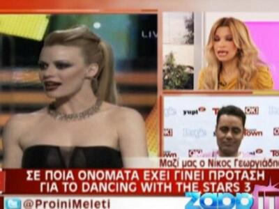 Σε ποιους έχει γίνει πρόταση για το Danc...