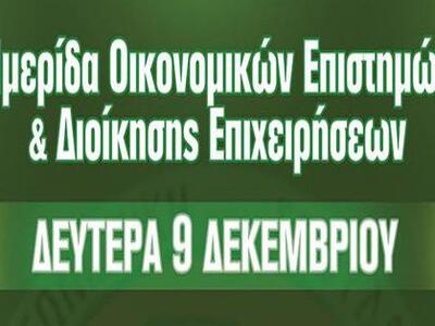Ημερίδα Οικονομικών Επιστημών και Διοίκη...