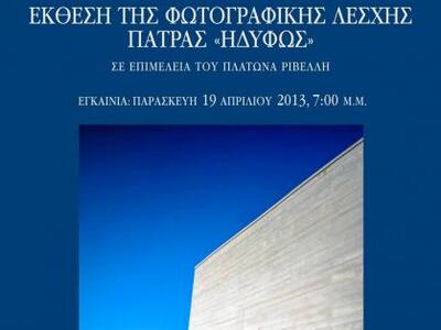 Έκθεση της φωτογραφικής λέσχης Πάτρας «Η...