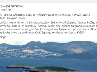 Ο Δήμος Πατρέων ενημερώνει μέσω fb τους ...