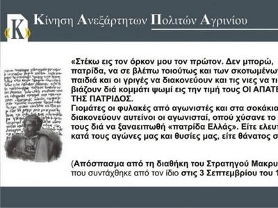 Αγρίνιο: Η ιδρυτική διακήρυξη της Κίνηση...