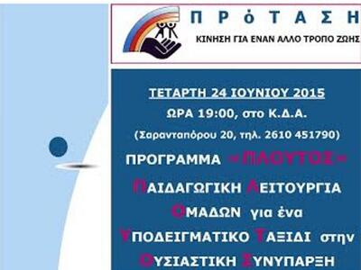 Πάτρα: Ανοιχτή εκδήλωση για το πρόγραμμα...