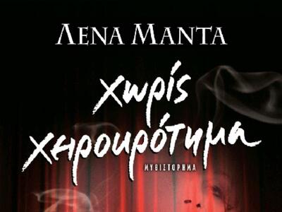 Νέο μυθιστόρημα από τη Λένα Μαντά
