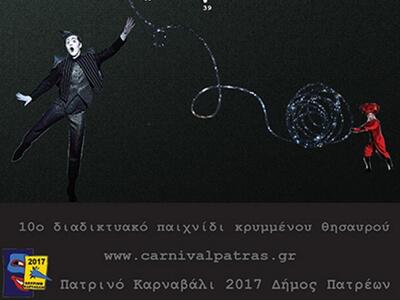 O Διαδικτυακός Κρυμμένος Θησαυρός οδεύει...