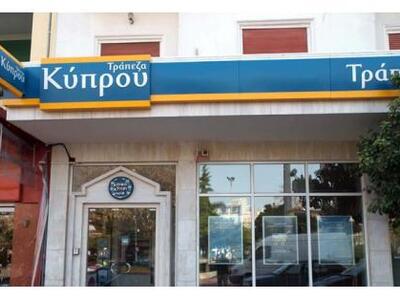 Η Τράπεζα Κύπρου διαψεύδει ότι πουλά το ...