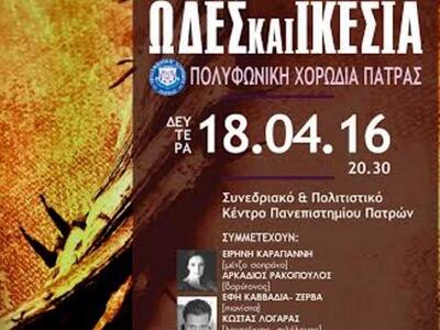 Πάτρα: "Ωδές και Ικεσία" η πασ...