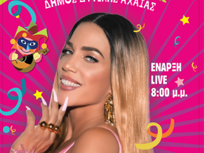 Αχαγιώτικο Καρναβάλι 2026: Την Παρασκευή...