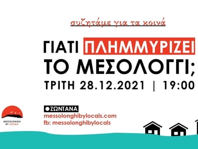 Δημόσια συζήτηση την Τρίτη "Γιατί πλημμυρίζει το Μεσολόγγι"