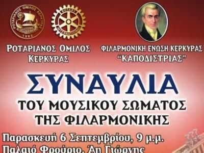 Συναυλία με φιλανθρωπικό χαρακτήρα από τ...