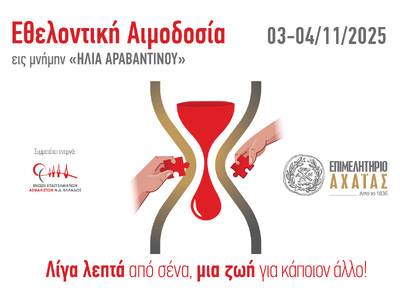 Πάτρα: Εθελοντική Αιμοδοσία στη μνήμη το...