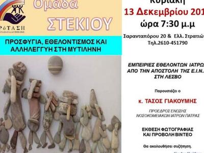 Πάτρα: Οι εμπειρίες των εθελοντών γιατρώ...