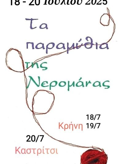 ΠΑΤΡΑ - ΚΡΗΝΗ ΚΑΙ ΚΑΣΤΡΙΤΣΙ: «Τα παραμύθια της Νερομάνας», συνεχίζονται για 16η χρονιά