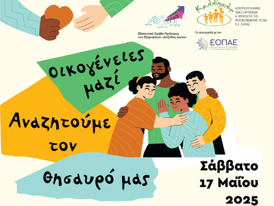 Αιγιάλεια: «Οικογένειες μαζί αναζητούμε ...