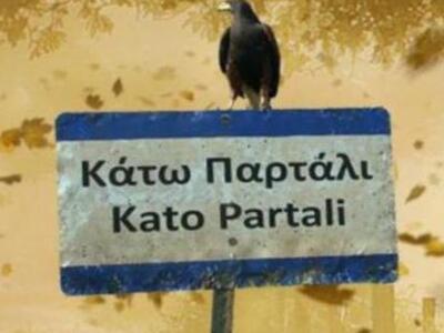 Κρίσιμες ώρες για το Κάτω Παρτάλι