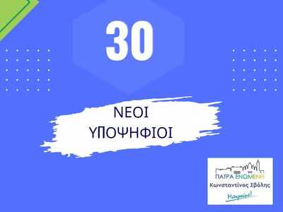 Δημοτικές εκλογές 2023: 30 νέοι υποψήφιο...