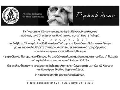 Εκδηλώσεις στο Μεσολόγγι για την 70η Επέ...