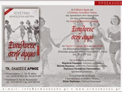 Πάτρα: Παρουσίαση του βιβλίου της Ιουστί...