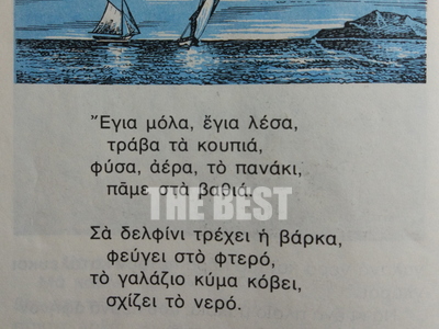 "Σα δελφίνι τρέχει η βάρκα, φεύγει ...