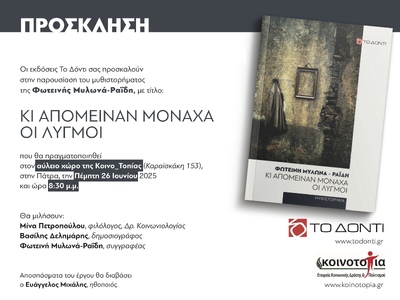 Πάτρα: Παρουσιάζεται το βιβλίο της Φωτεινής Μυλωνά-Ραΐδη «Κι απόμειναν μονάχα οι λυγμοί» Πάτρα: Παρουσιάζεται το βιβλίο της Φωτεινής Μυλωνά-Ραΐδη «Κι απόμειναν μονάχα οι λυγμοί»