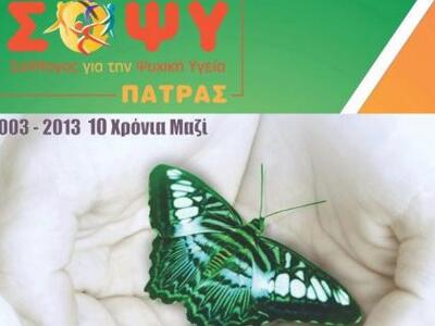 Πάτρα: Ημερίδα του ΣΟΨΥ με θέμα  την Ψυχ...