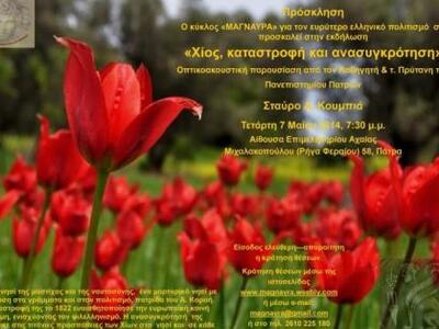 Ομιλία για την Χίο από τον τέως πρύτανη ...