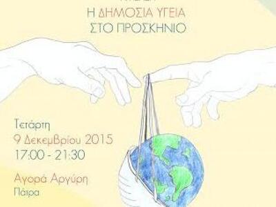 Ημερίδα με θέμα «Η Δημόσια Υγεία στο Προ...