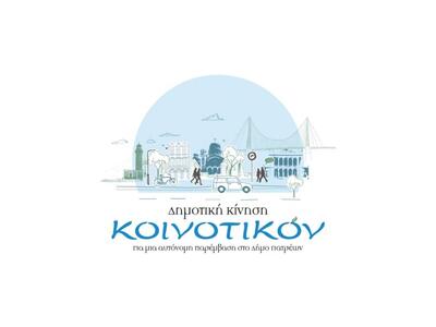 Πάτρα: Οι προτάσεις του "Κοινοτικόν...