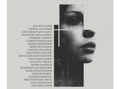 Έκθεση Φωτογραφίας "«Χῶρα» – Τα σύν...