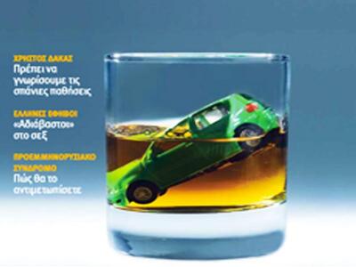 Αλκοόλ & οδήγηση: Άλμα στο κενό... σ...