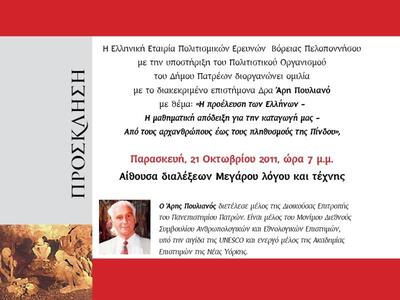 Πάτρα: Ομιλία του Άρη Πουλιανού