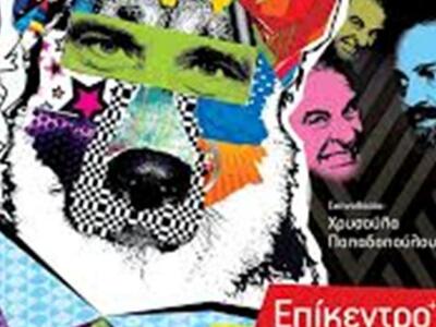 Πάτρα: «Προσοχή άνθρωπος δαγκώνει» στο Επίκεντρο+