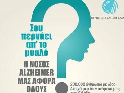 Παγκόσμια Ημέρα Νόσου Αλτσχάιμερ η σημερ...