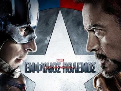 Αγρίνιο: Η ταινία "Captain America:...