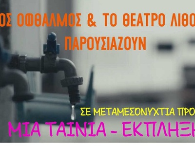 Πάτρα: Μεταμεσονύκτια σινε-προβολή έκπλη...