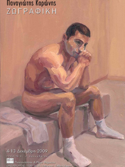 Έκθεση ζωγραφικής του Παναγιώτη Καρώνη