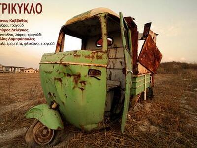 Πάτρα: Το Τρίκυκλο στο «Teatro