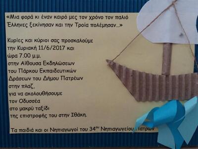 Ομήρου Οδύσσεια από το 34ο Νηπιαγωγείο Πατρών