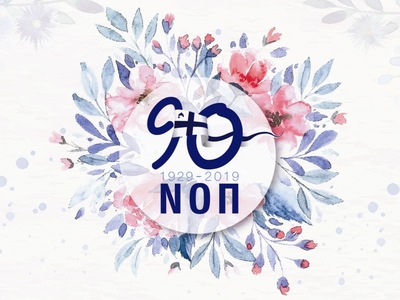  Αφιερωμένο στα 90 χρόνια του ΝΟΠ το «Κύ...