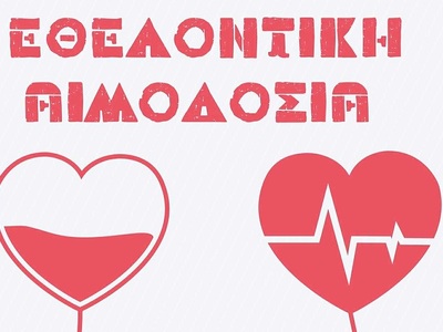 Πάτρα: Εθελοντική αιμοδοσία σήμερα με πρ...