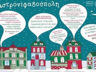 Αίγιο: Την Πέμπτη ανοίγει «Αστρονιφαδούπ...