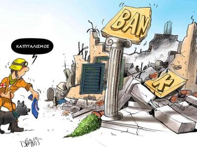 Ο καπιταλισμός και οι τράπεζες με το πεν...