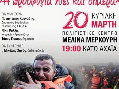 Εκδήλωση "η προσφυγιά χθες και σήμε...